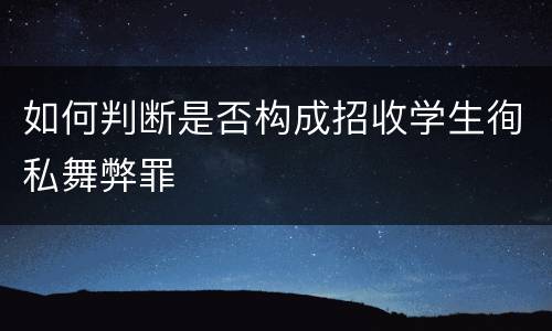 如何判断是否构成招收学生徇私舞弊罪