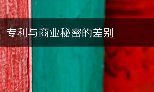 专利与商业秘密的差别