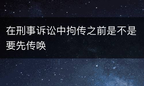 在刑事诉讼中拘传之前是不是要先传唤