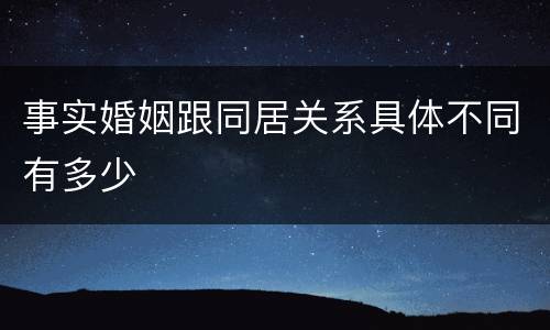 事实婚姻跟同居关系具体不同有多少