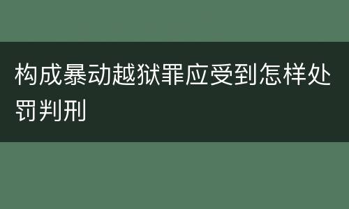构成暴动越狱罪应受到怎样处罚判刑