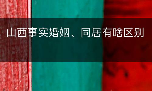 山西事实婚姻、同居有啥区别