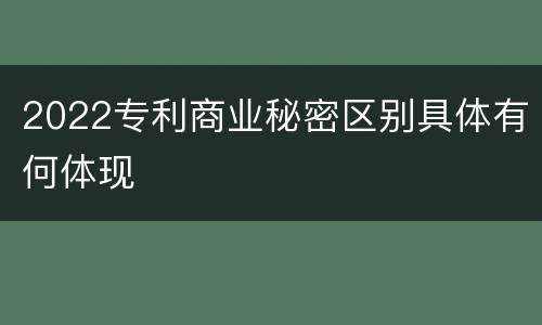 2022专利商业秘密区别具体有何体现
