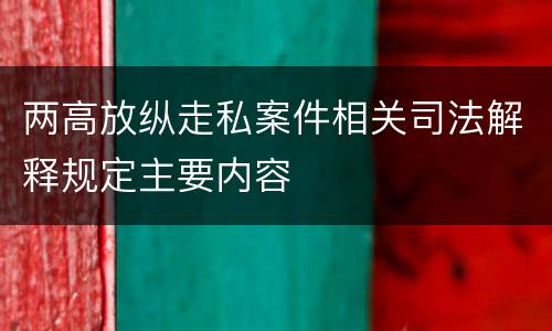 两高放纵走私案件相关司法解释规定主要内容