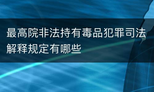 最高院非法持有毒品犯罪司法解释规定有哪些