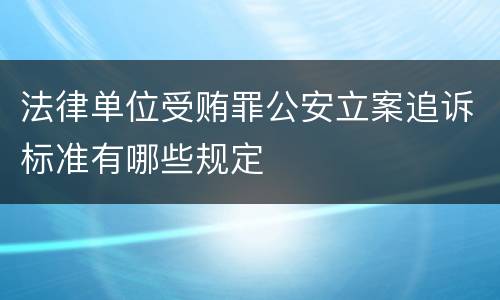 法律单位受贿罪公安立案追诉标准有哪些规定