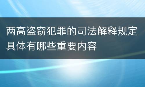 两高盗窃犯罪的司法解释规定具体有哪些重要内容