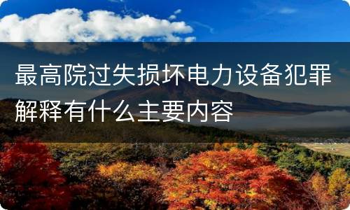 最高院过失损坏电力设备犯罪解释有什么主要内容