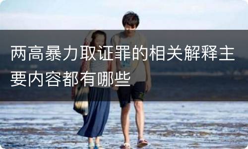 两高暴力取证罪的相关解释主要内容都有哪些