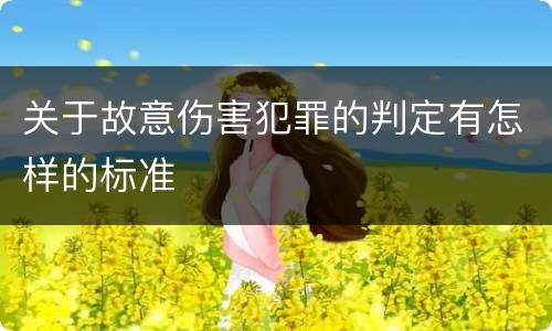 关于故意伤害犯罪的判定有怎样的标准