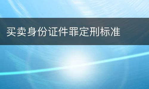 买卖身份证件罪定刑标准