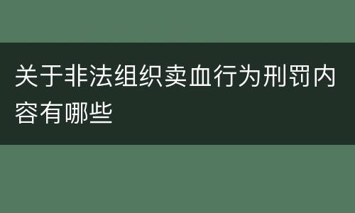 关于非法组织卖血行为刑罚内容有哪些