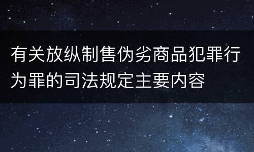 有关放纵制售伪劣商品犯罪行为罪的司法规定主要内容