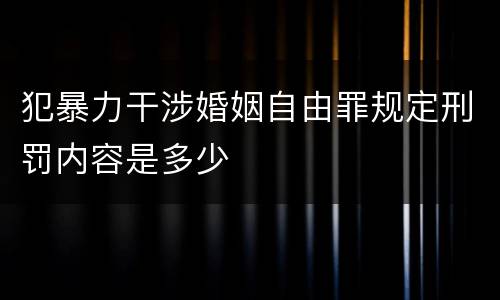 犯暴力干涉婚姻自由罪规定刑罚内容是多少