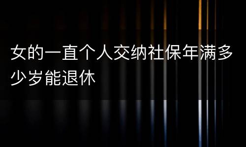 女的一直个人交纳社保年满多少岁能退休
