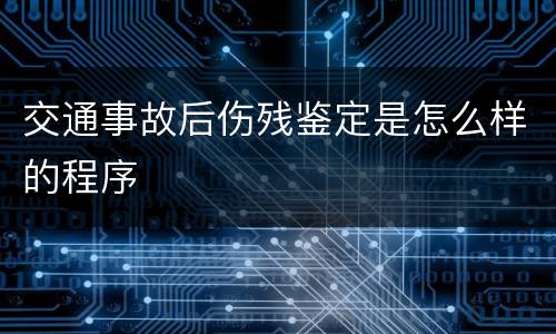 交通事故后伤残鉴定是怎么样的程序