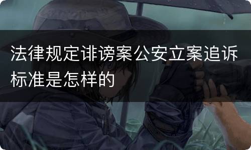 法律规定诽谤案公安立案追诉标准是怎样的