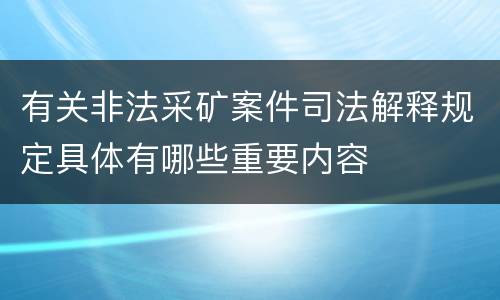 有关非法采矿案件司法解释规定具体有哪些重要内容