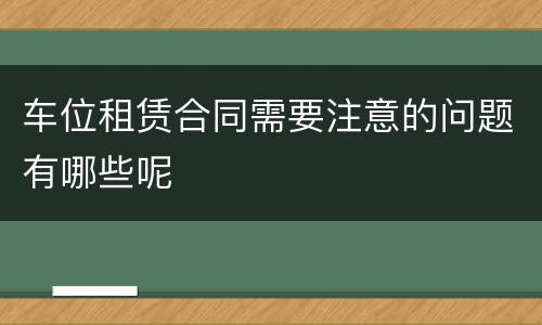 车位租赁合同需要注意的问题有哪些呢