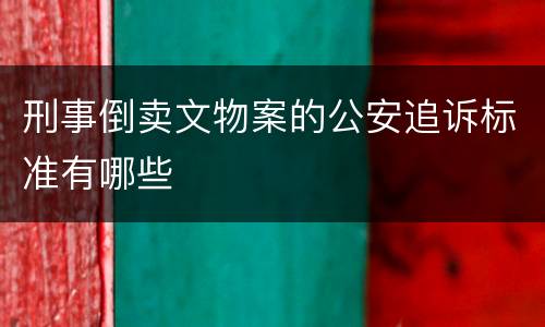 刑事倒卖文物案的公安追诉标准有哪些