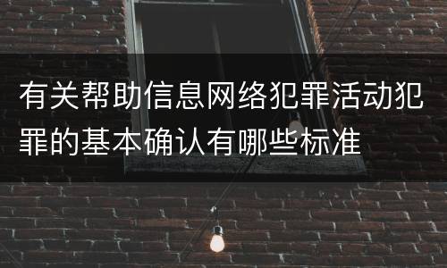 有关帮助信息网络犯罪活动犯罪的基本确认有哪些标准