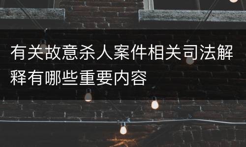 有关故意杀人案件相关司法解释有哪些重要内容