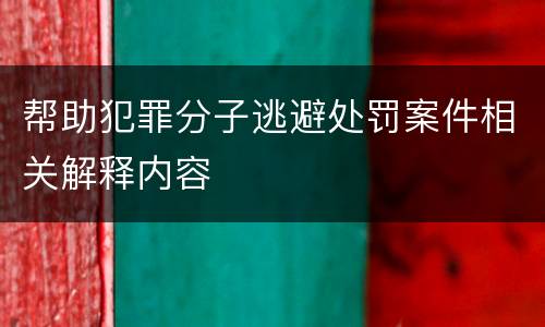 帮助犯罪分子逃避处罚案件相关解释内容