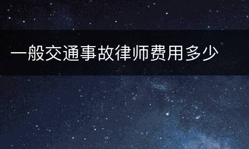 一般交通事故律师费用多少