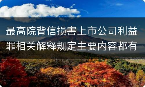 最高院背信损害上市公司利益罪相关解释规定主要内容都有哪些