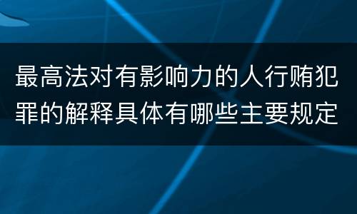 最高法对有影响力的人行贿犯罪的解释具体有哪些主要规定