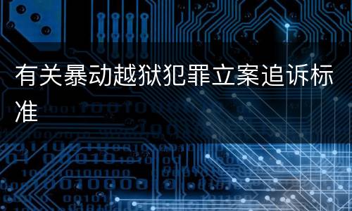 有关暴动越狱犯罪立案追诉标准