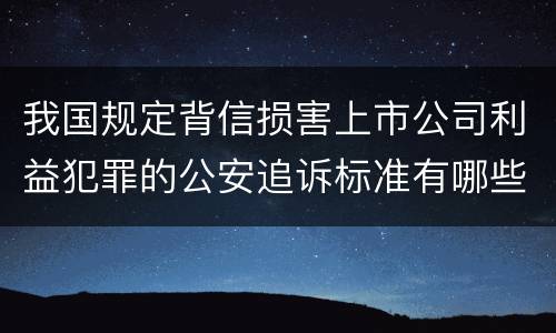 我国规定背信损害上市公司利益犯罪的公安追诉标准有哪些