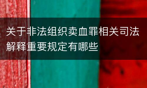 关于非法组织卖血罪相关司法解释重要规定有哪些