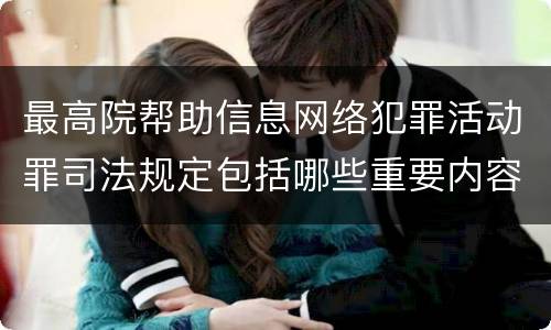 最高院帮助信息网络犯罪活动罪司法规定包括哪些重要内容