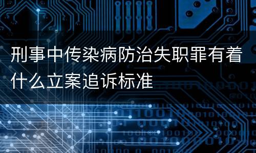 刑事中传染病防治失职罪有着什么立案追诉标准