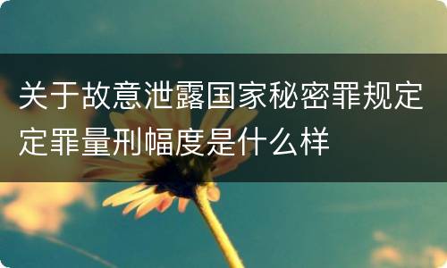 关于故意泄露国家秘密罪规定定罪量刑幅度是什么样