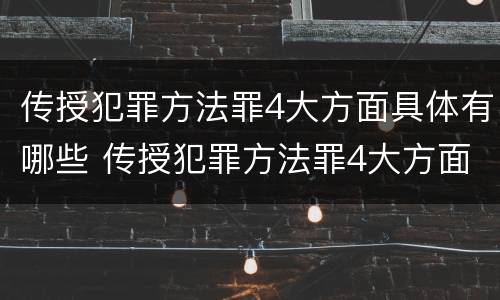 传授犯罪方法罪4大方面具体有哪些 传授犯罪方法罪4大方面具体有哪些内容