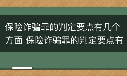保险诈骗罪的判定要点有几个方面 保险诈骗罪的判定要点有几个方面的内容