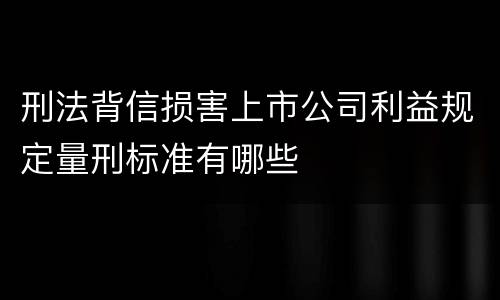 刑法背信损害上市公司利益规定量刑标准有哪些