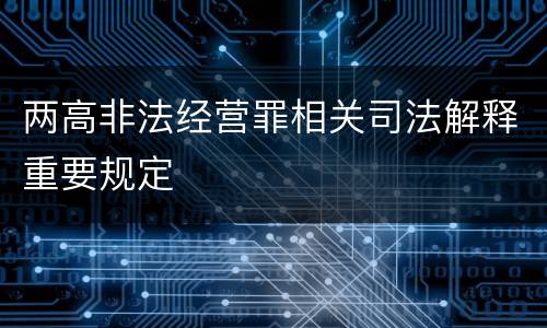 两高非法经营罪相关司法解释重要规定