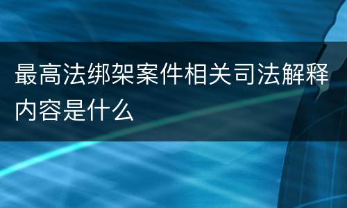 最高法绑架案件相关司法解释内容是什么