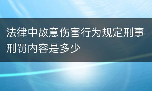 法律中故意伤害行为规定刑事刑罚内容是多少