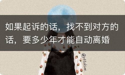 如果起诉的话，找不到对方的话，要多少年才能自动离婚