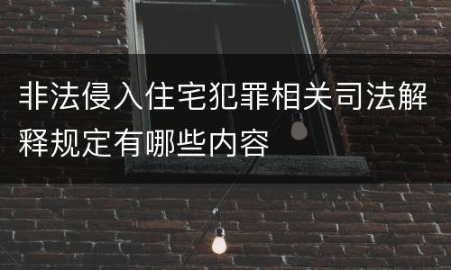 非法侵入住宅犯罪相关司法解释规定有哪些内容