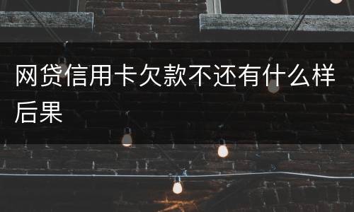 网贷信用卡欠款不还有什么样后果