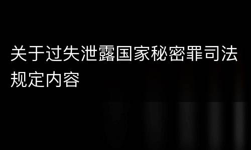关于过失泄露国家秘密罪司法规定内容
