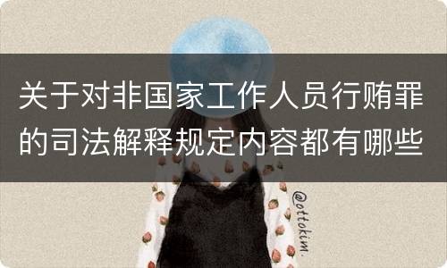 关于对非国家工作人员行贿罪的司法解释规定内容都有哪些