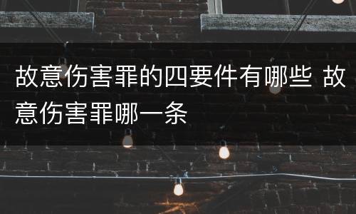 故意伤害罪的四要件有哪些 故意伤害罪哪一条