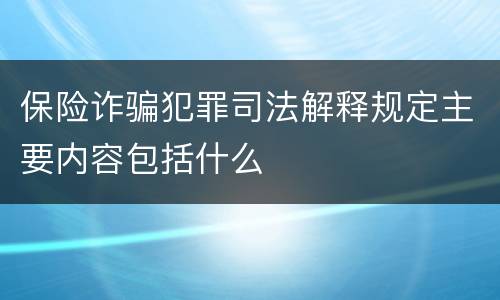 保险诈骗犯罪司法解释规定主要内容包括什么