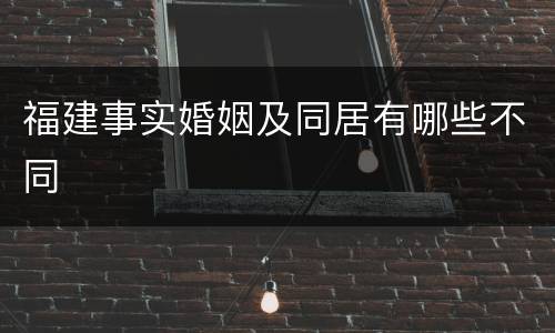 福建事实婚姻及同居有哪些不同